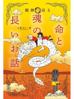 cover image of 龍神と巡る 命と魂の長いお話: 本編